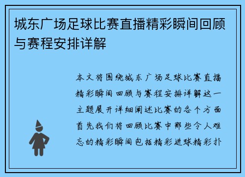 城东广场足球比赛直播精彩瞬间回顾与赛程安排详解