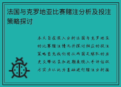 法国与克罗地亚比赛赌注分析及投注策略探讨