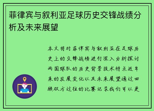 菲律宾与叙利亚足球历史交锋战绩分析及未来展望