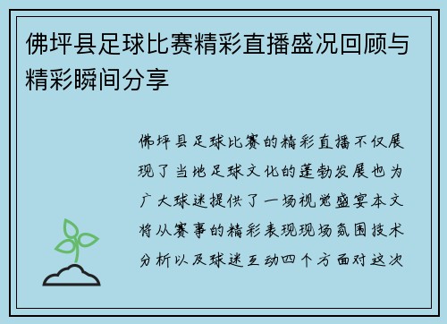 佛坪县足球比赛精彩直播盛况回顾与精彩瞬间分享
