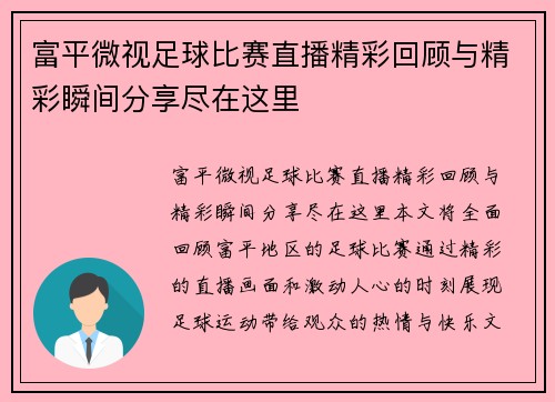 富平微视足球比赛直播精彩回顾与精彩瞬间分享尽在这里