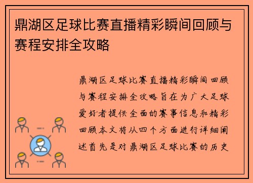 鼎湖区足球比赛直播精彩瞬间回顾与赛程安排全攻略